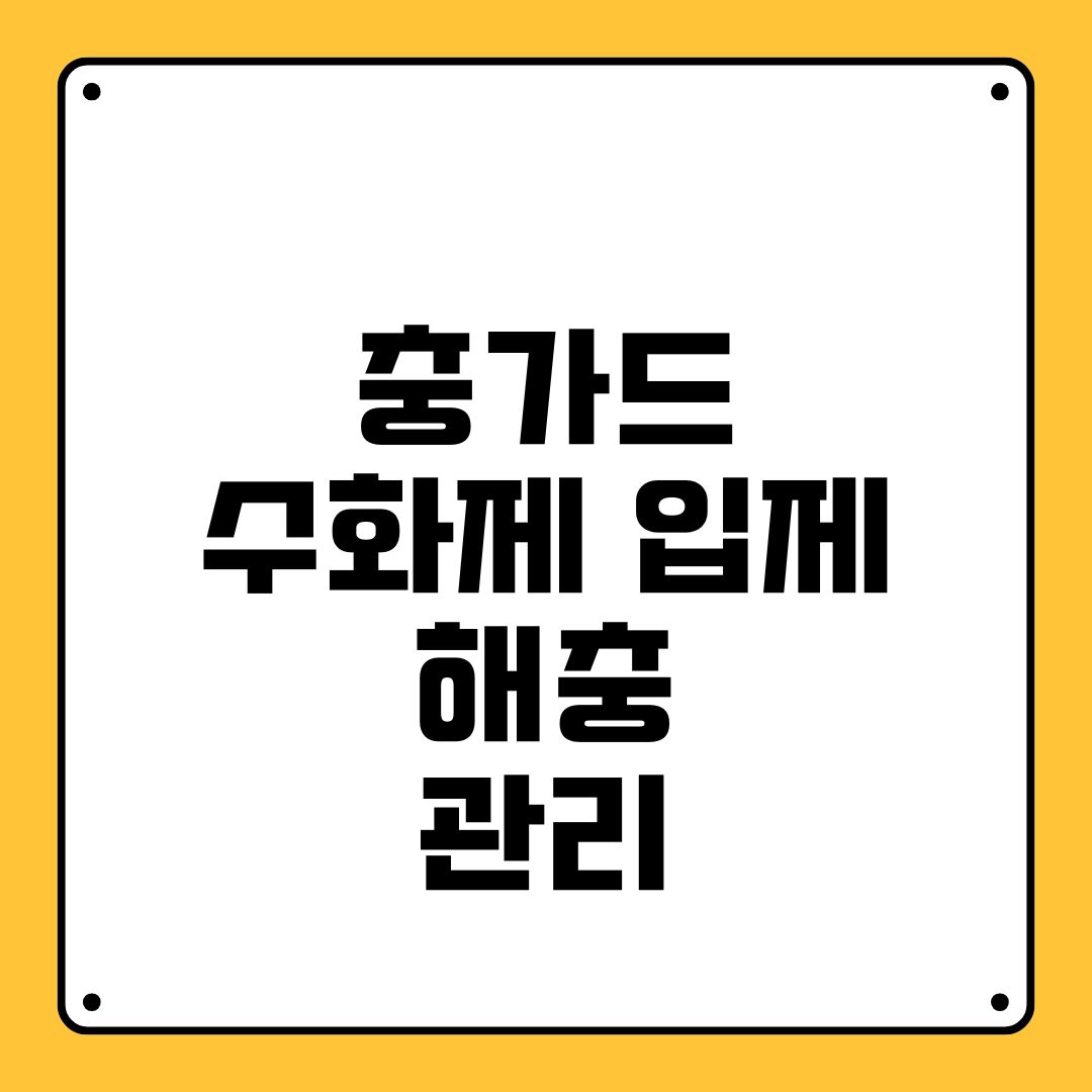 충가드 수화제 입제 해충 관리