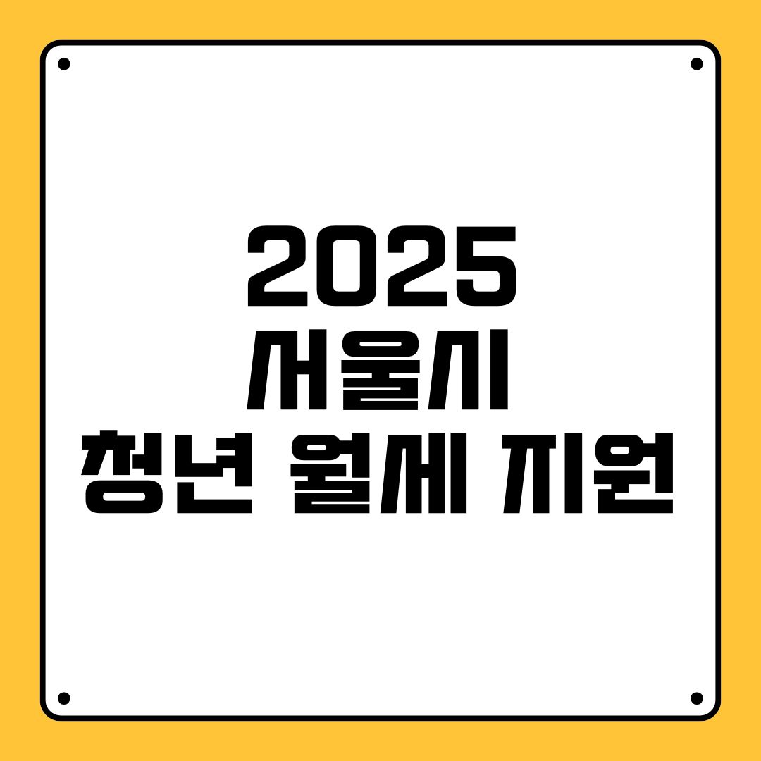 2025 서울시 청년 월세 지원