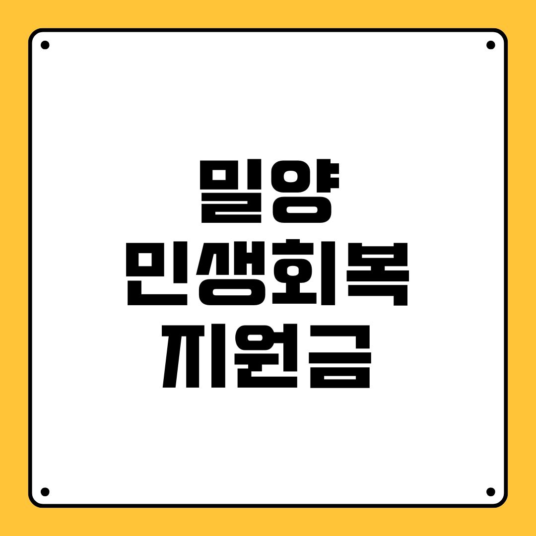 밀양 민생회복지원금