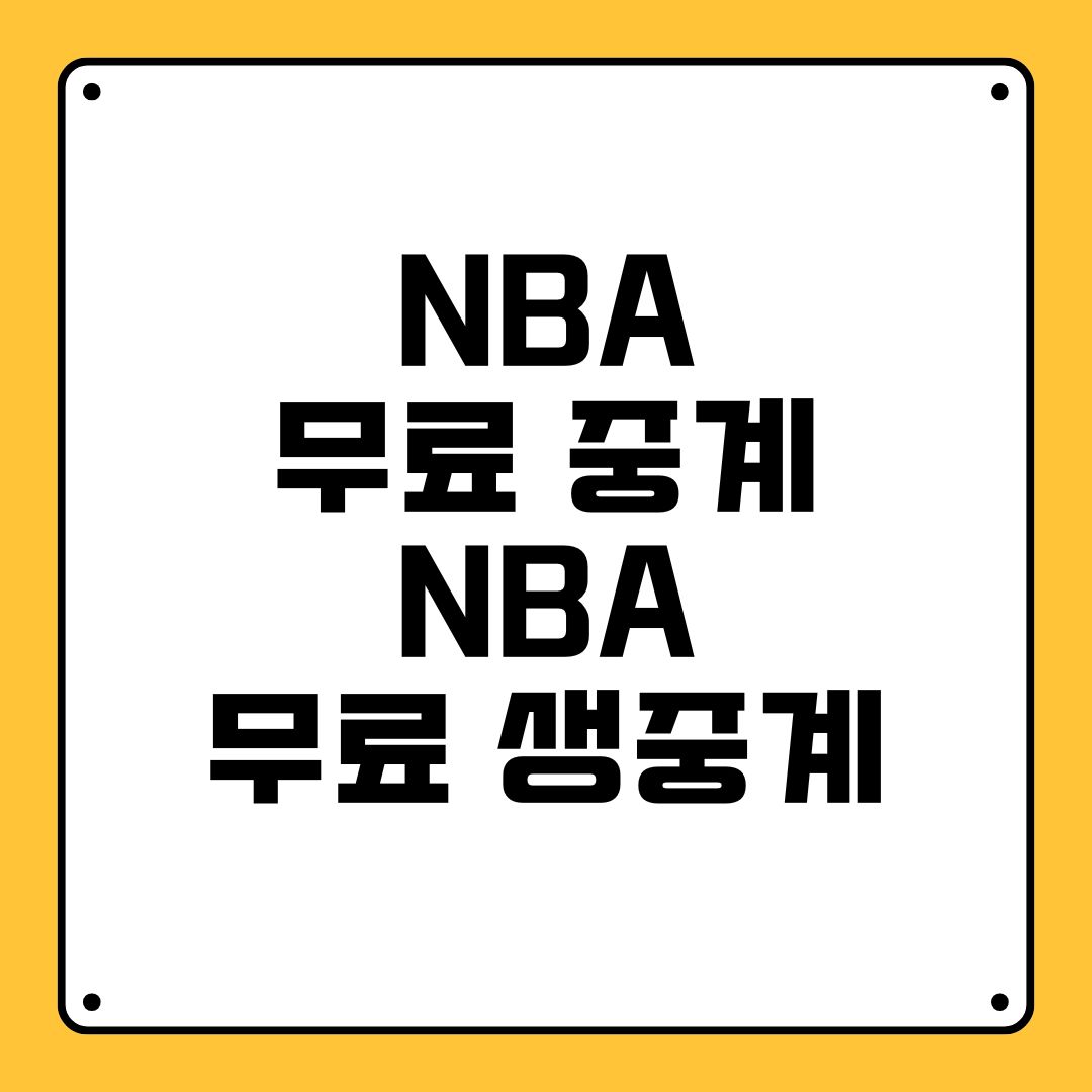 NBA 무료 중계 NBA 무료 생중계