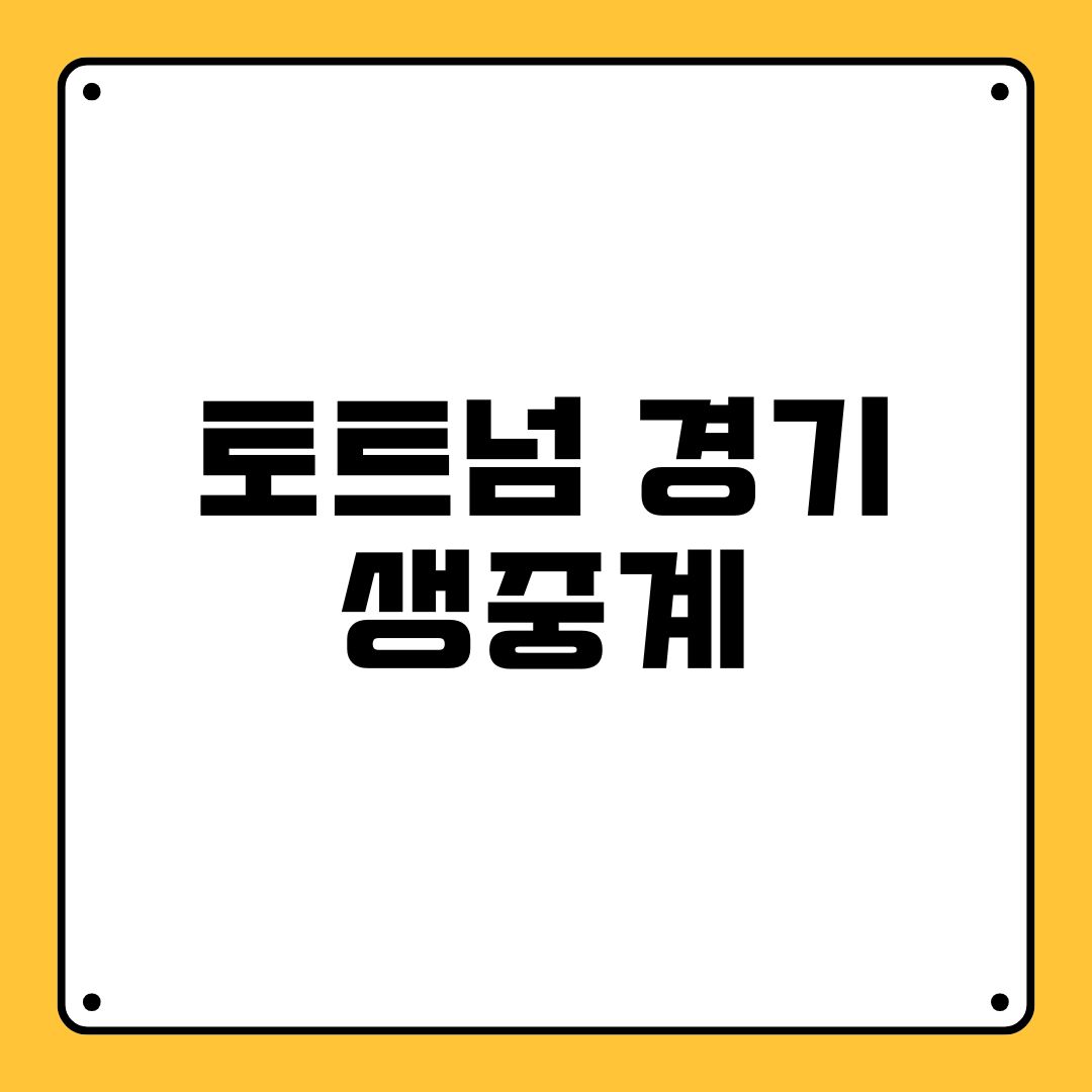 토트넘 경기 생중계