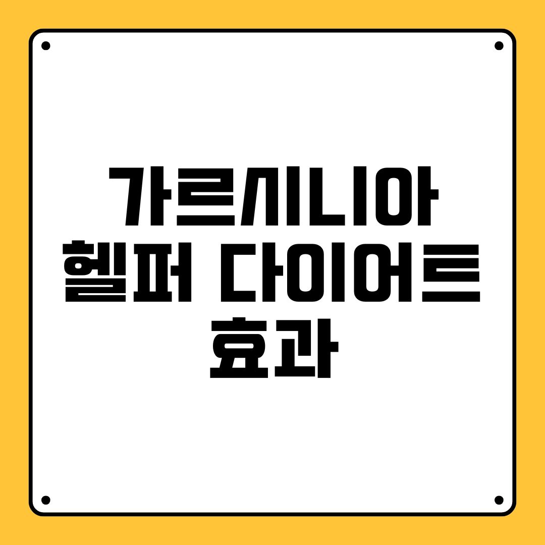 가르시니아헬퍼 다이어트 효과