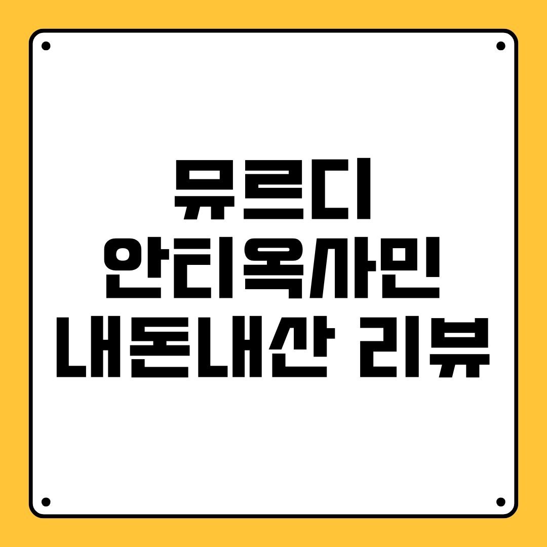 뮤르디 안티옥사민 내돈내산 리뷰