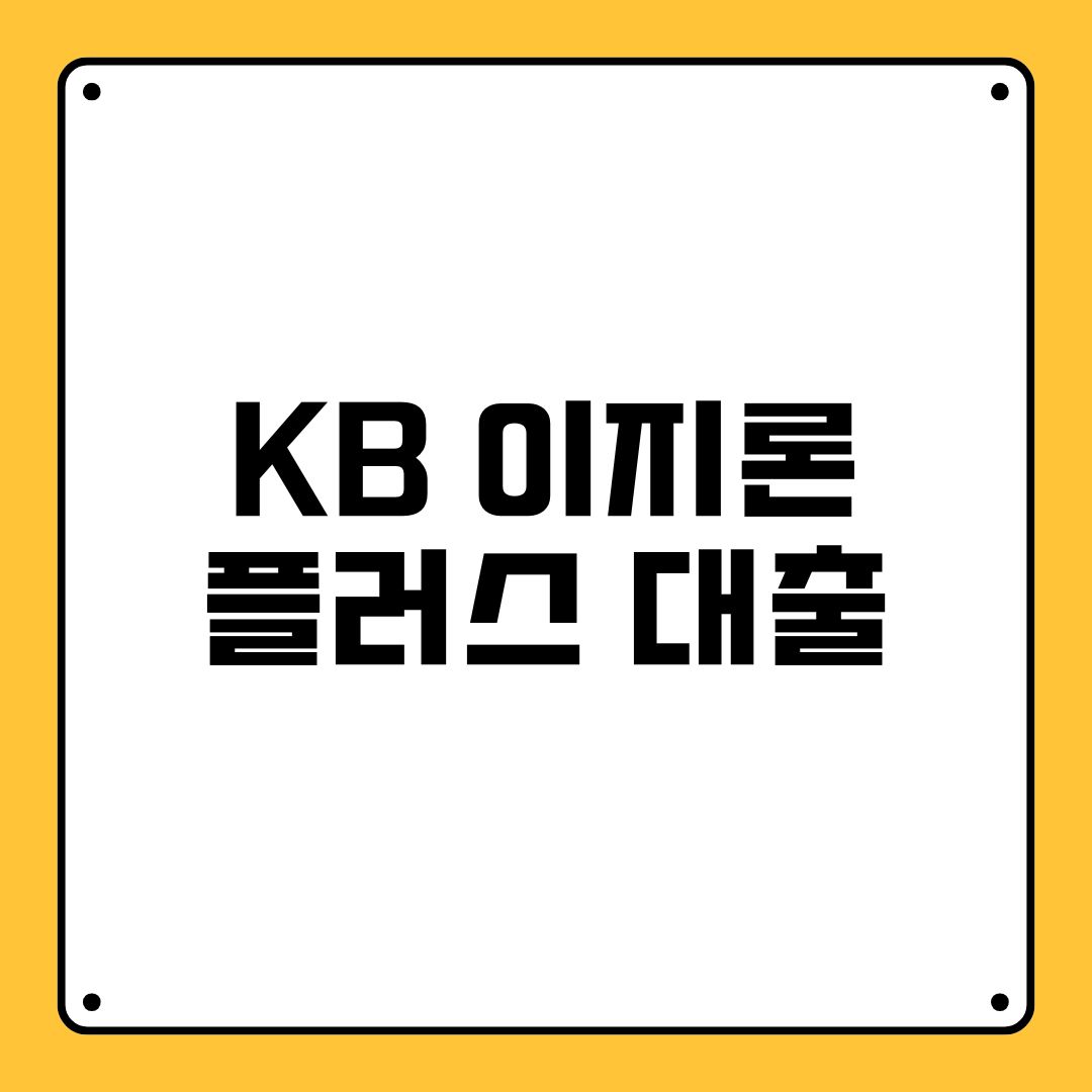 KB 이지론 플러스 대출