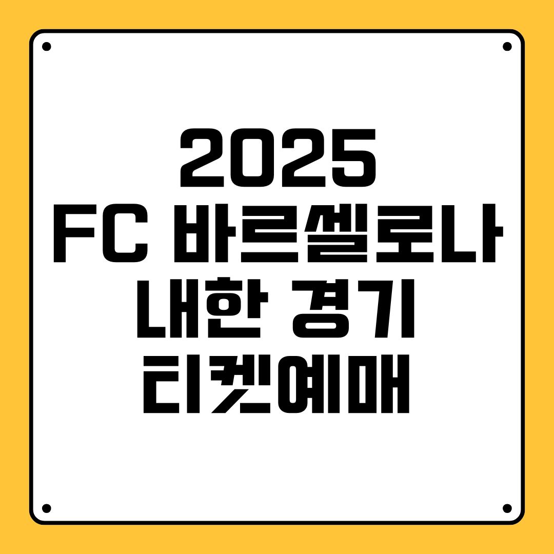 2025 FC 바르셀로나 내한 경기 티켓예매