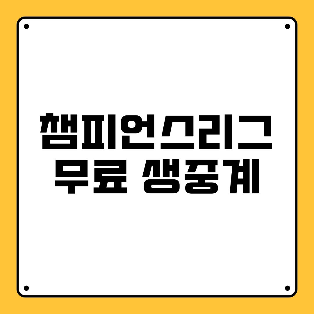챔피언스리그 무료 중계 챔피언스리그 무료 생중계