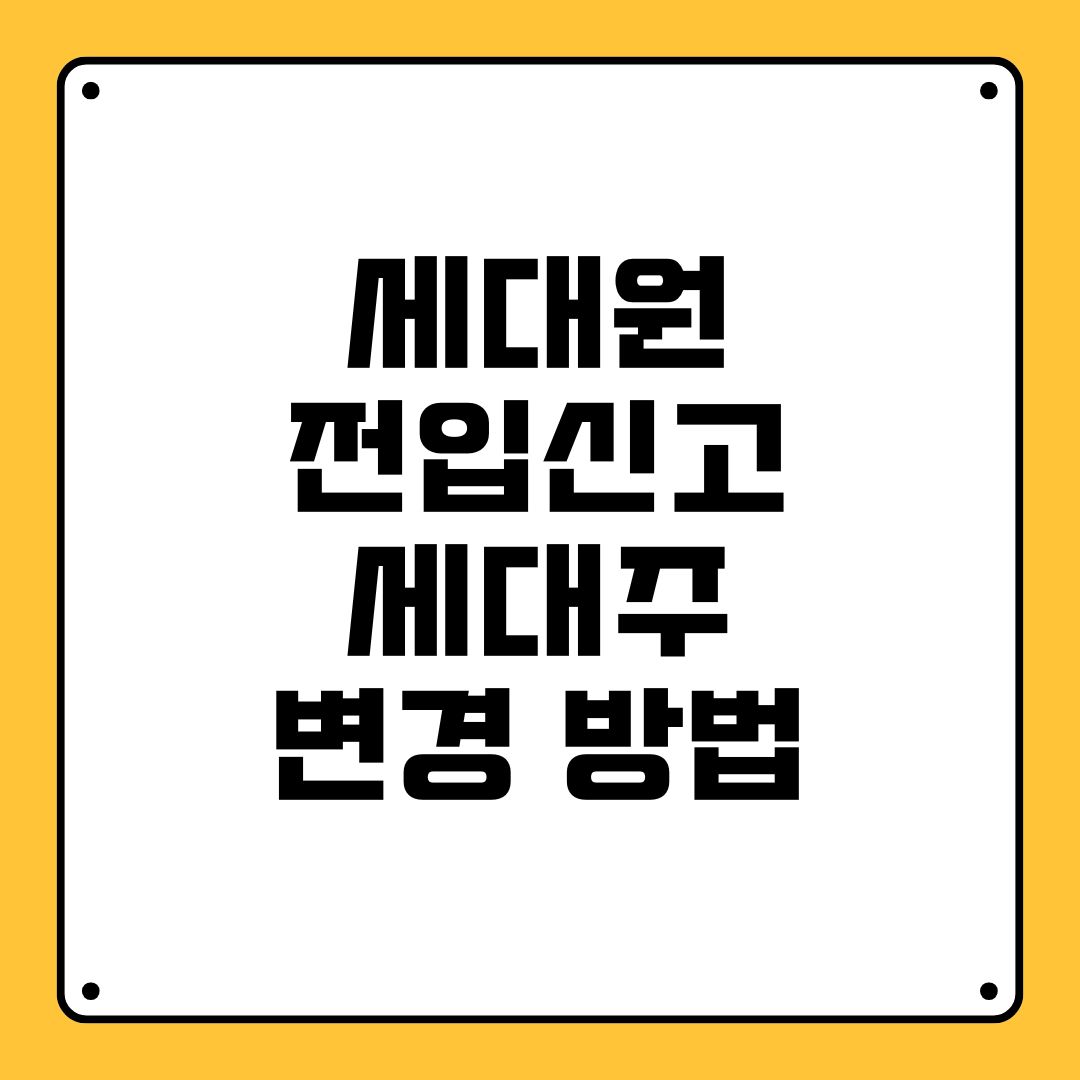 세대원 전입신고 세대주 변경 방법