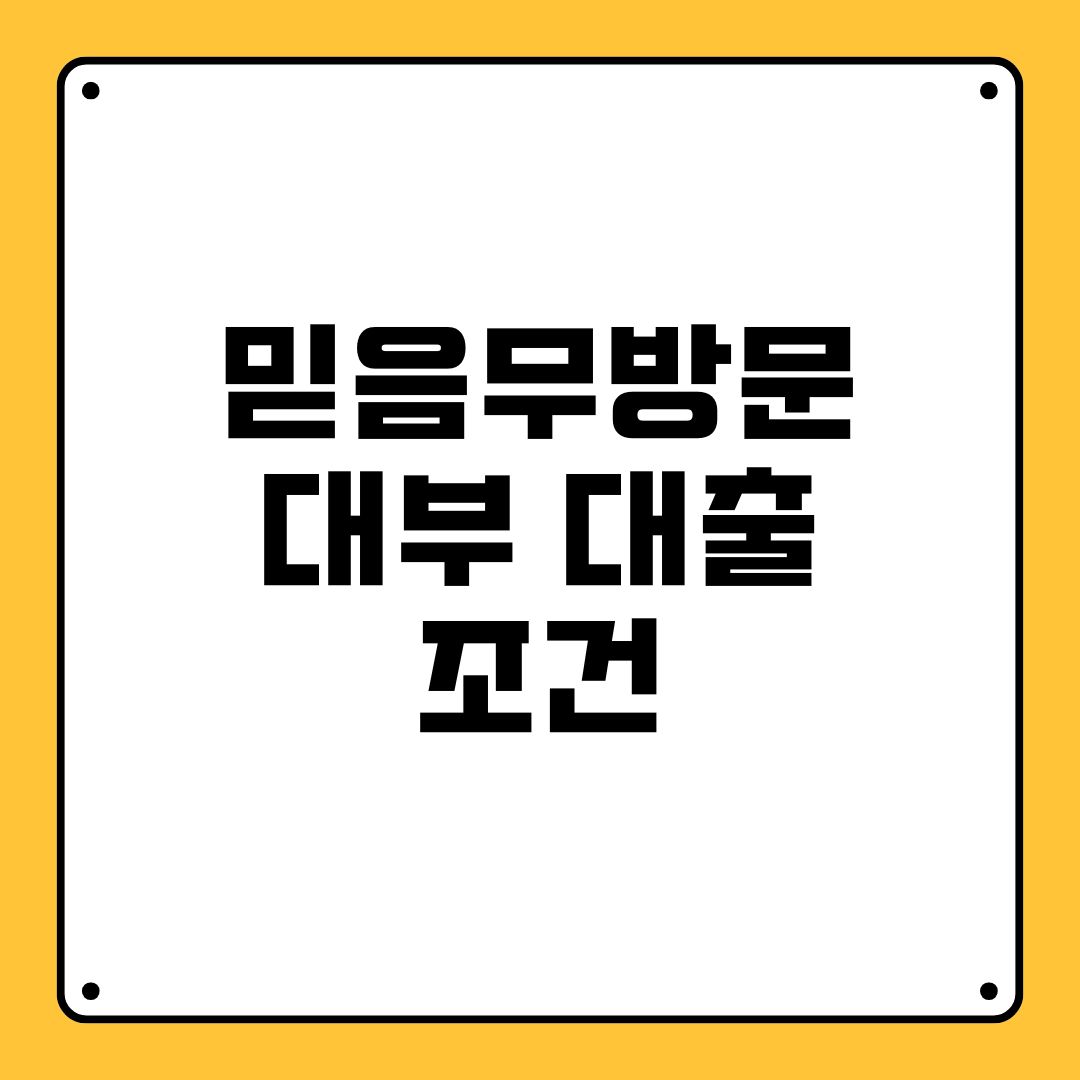 믿음무방문대부 대출 조건