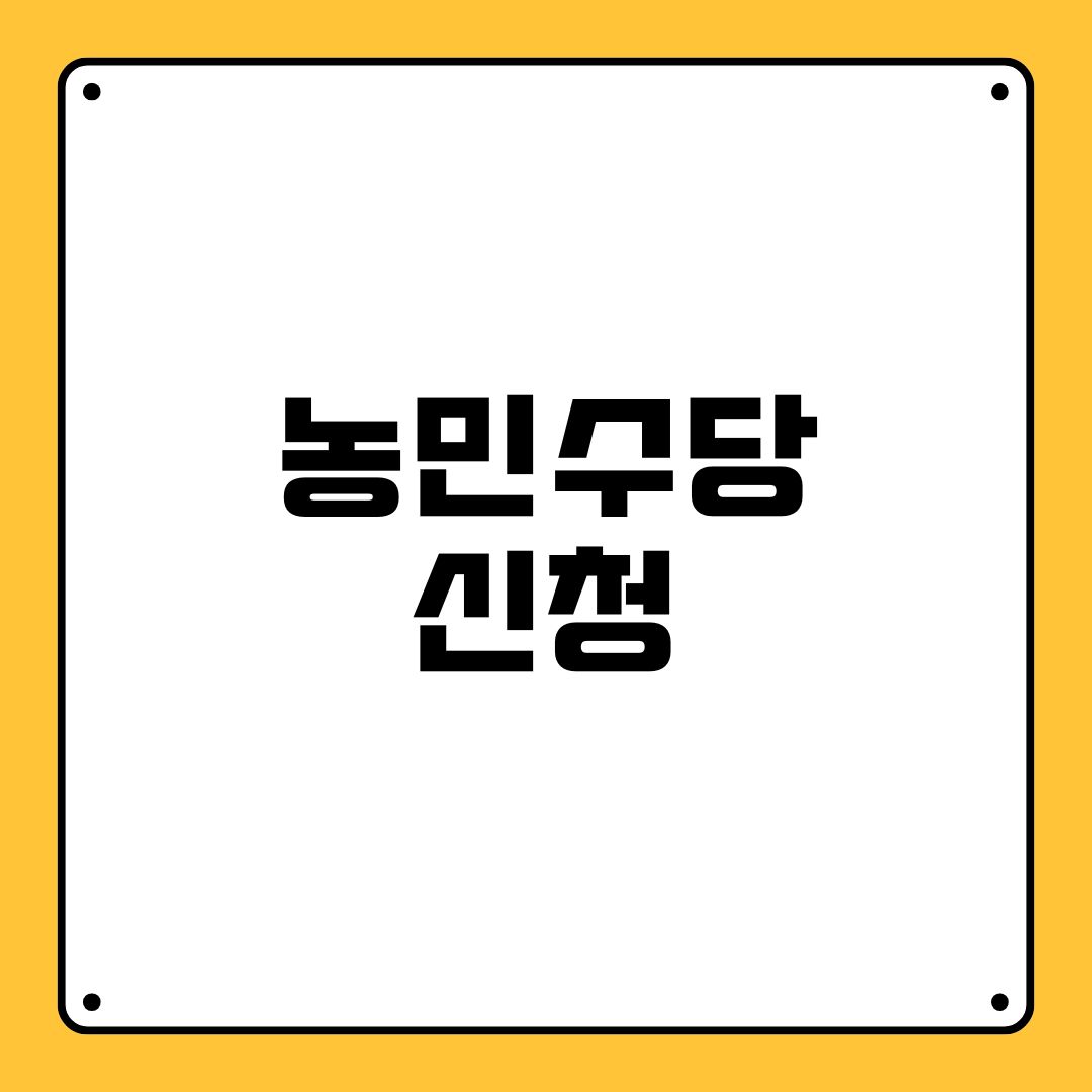 농민수당신청
