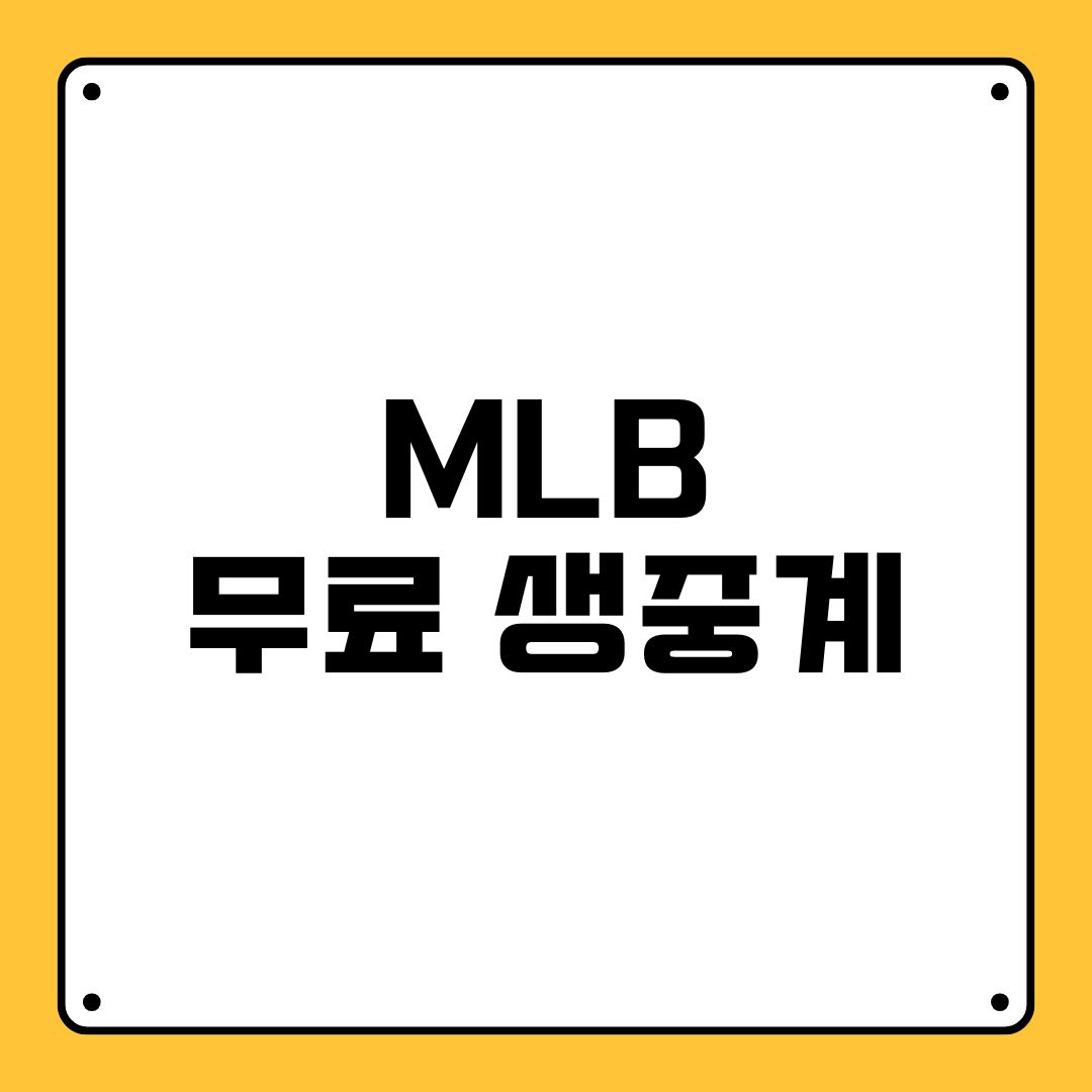 MLB 무료 생중계