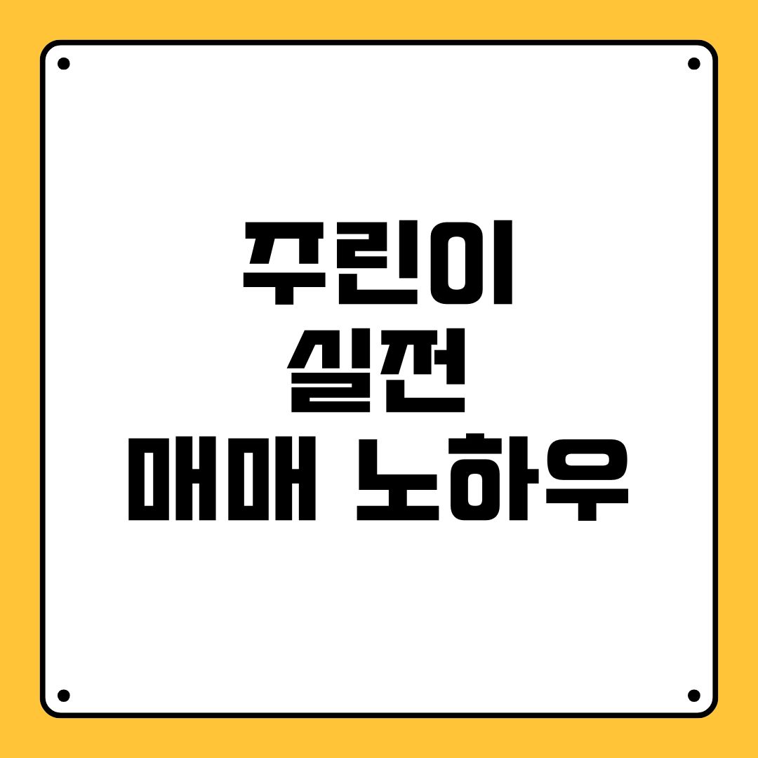 주린이 실전 매매 노하우