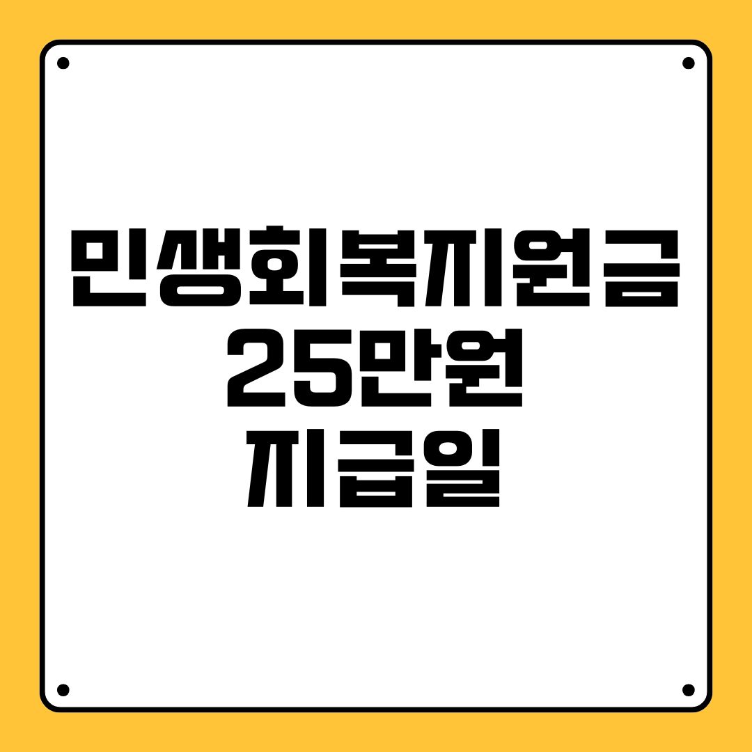 민생회복지원금 25만원 지급일