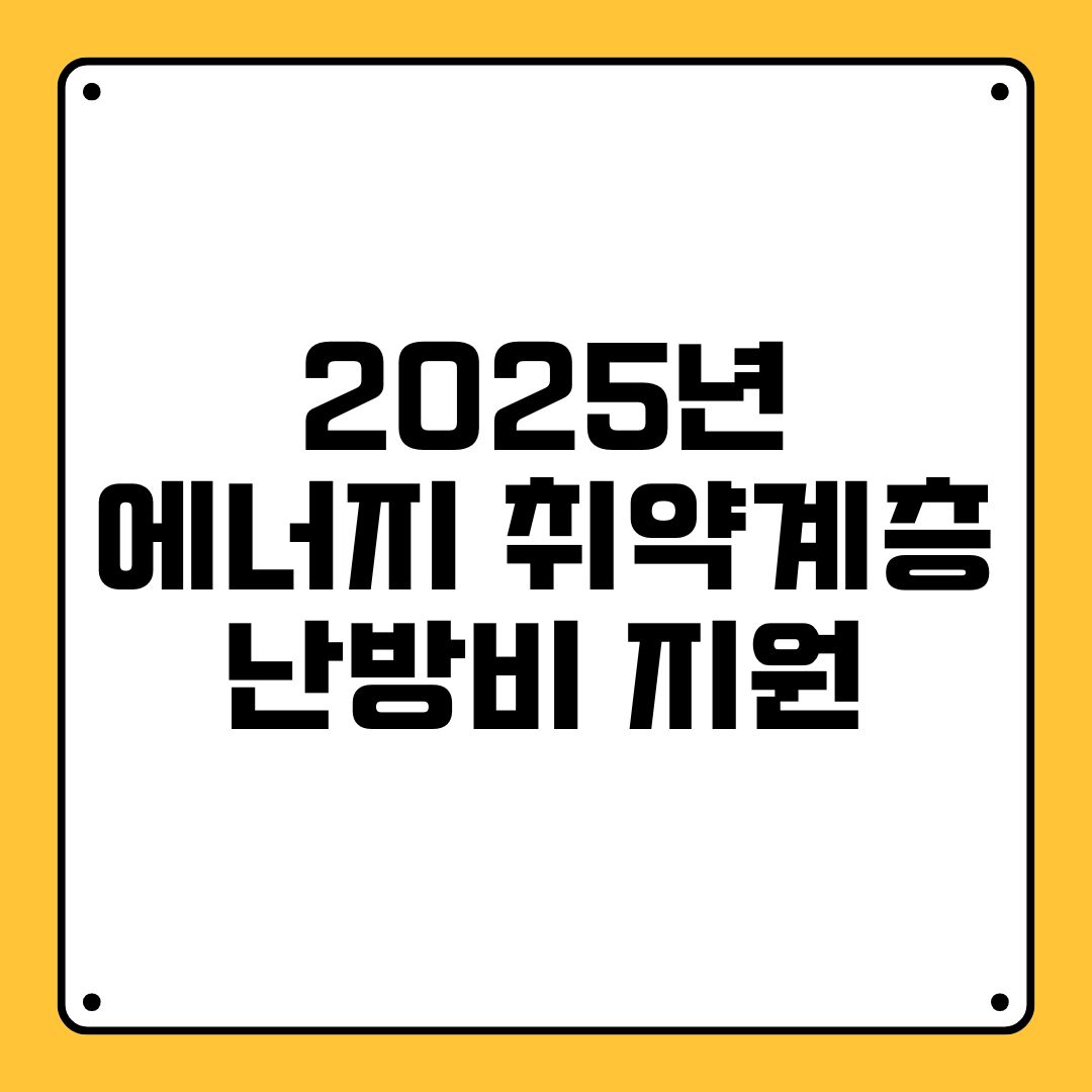 2025년 에너지 취약계층 난방비 지원