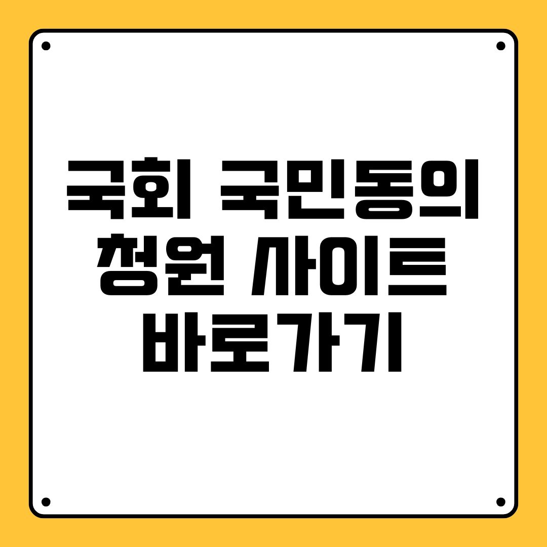 국회 국민동의청원 사이트 바로가기