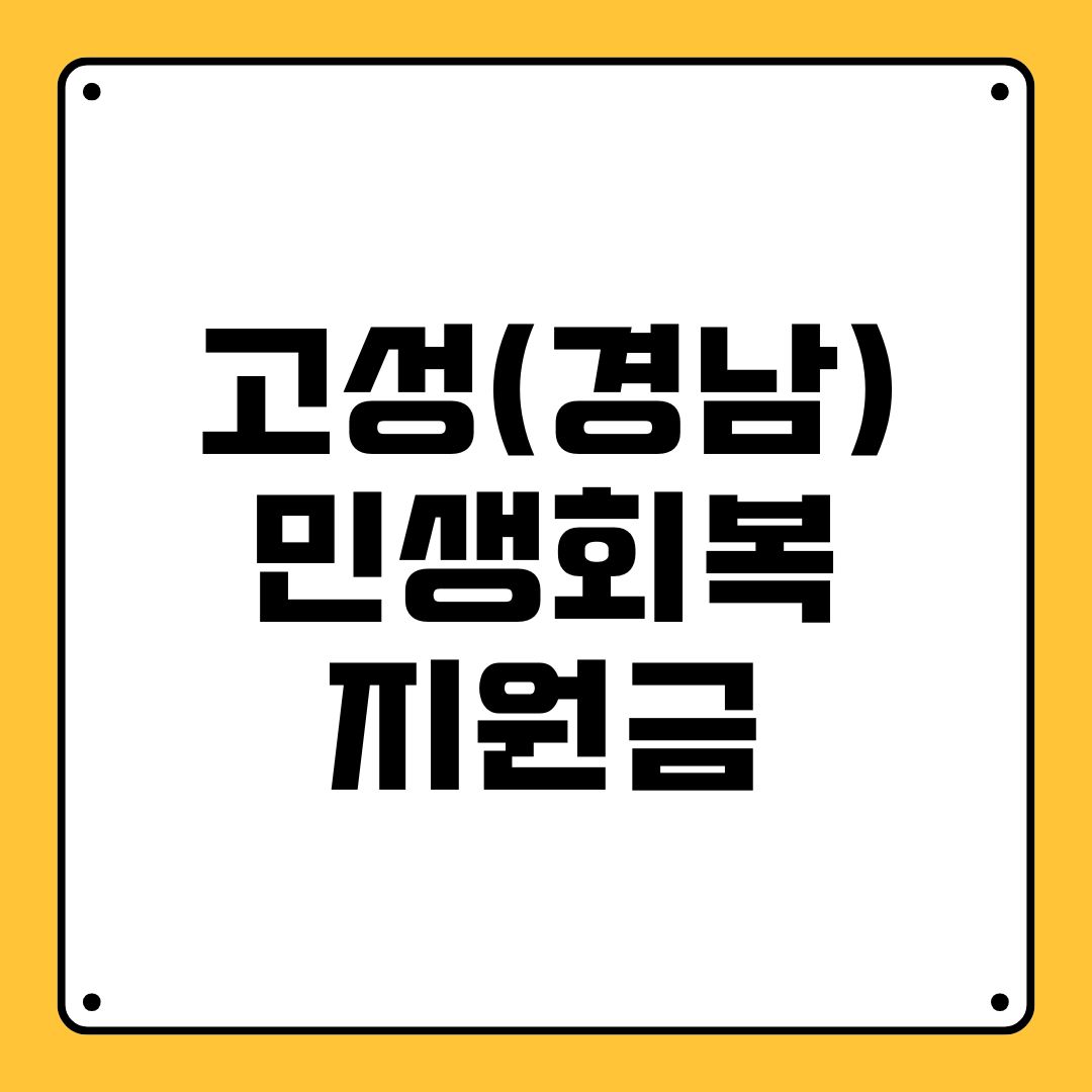 고성(경남) 민생회복지원금