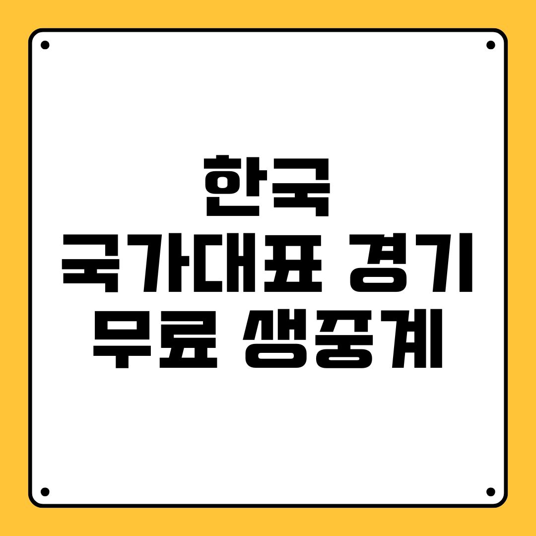한국 국가대표 경기 무료 생중계