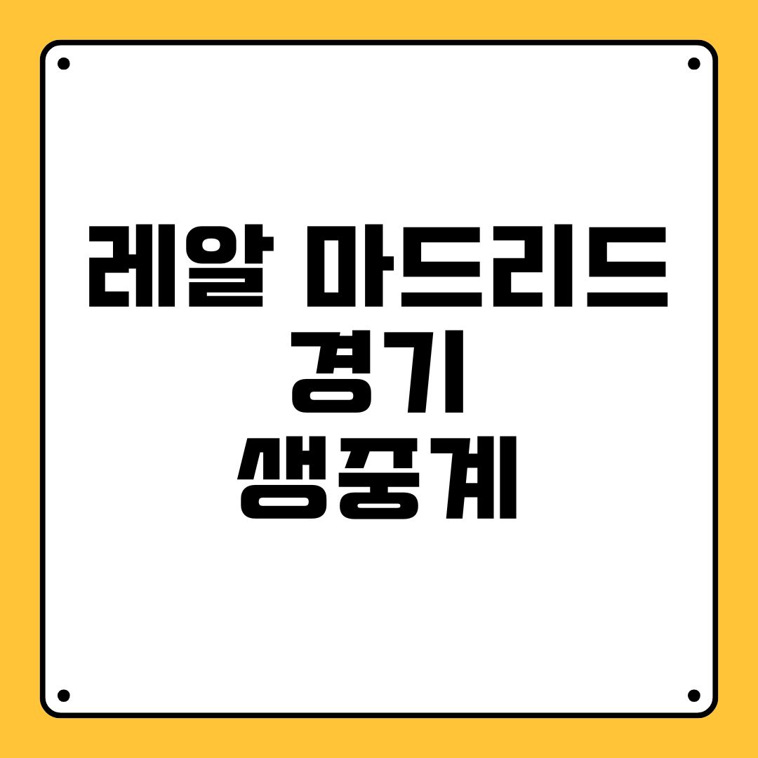 레알 마드리드 경기 생중계