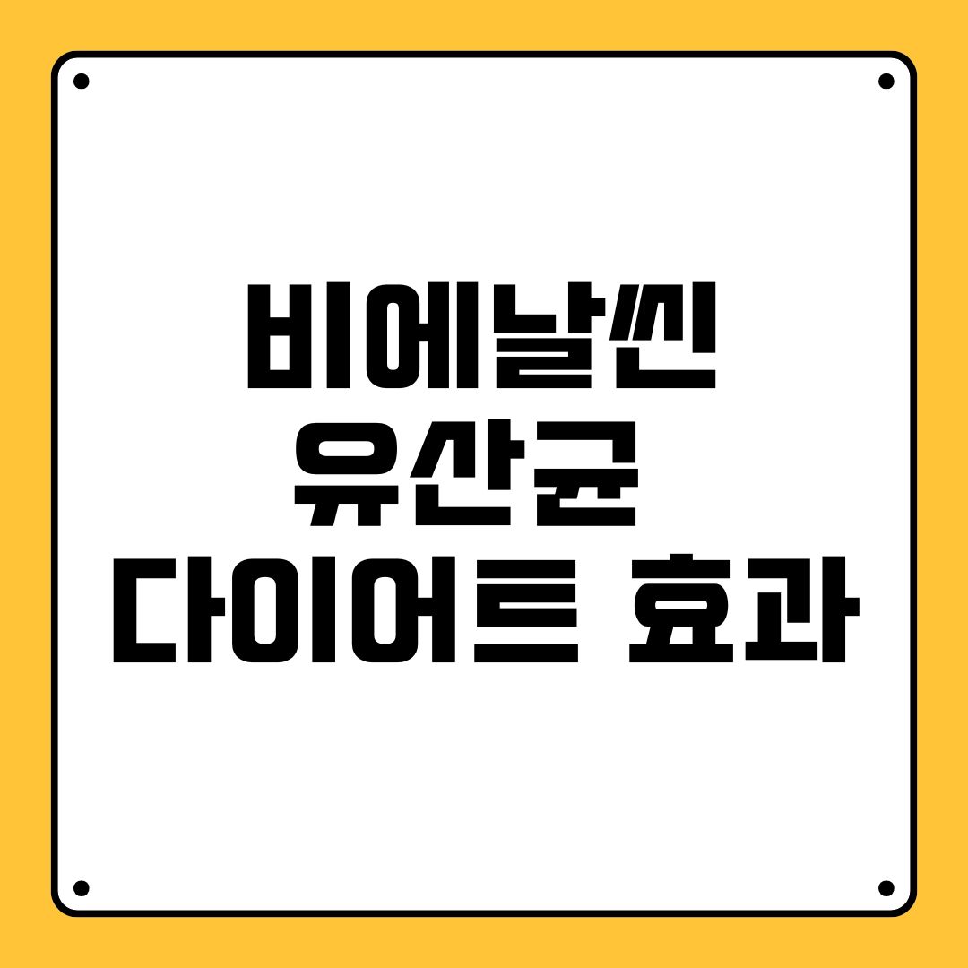 비에날씬 유산균 다이어트 효과