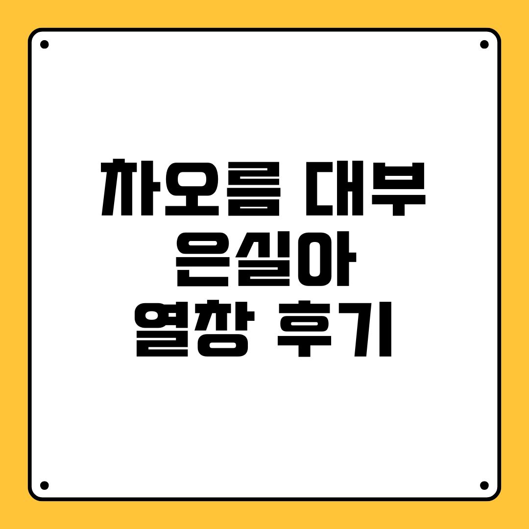 차오름 대부 은실아 열창 후기