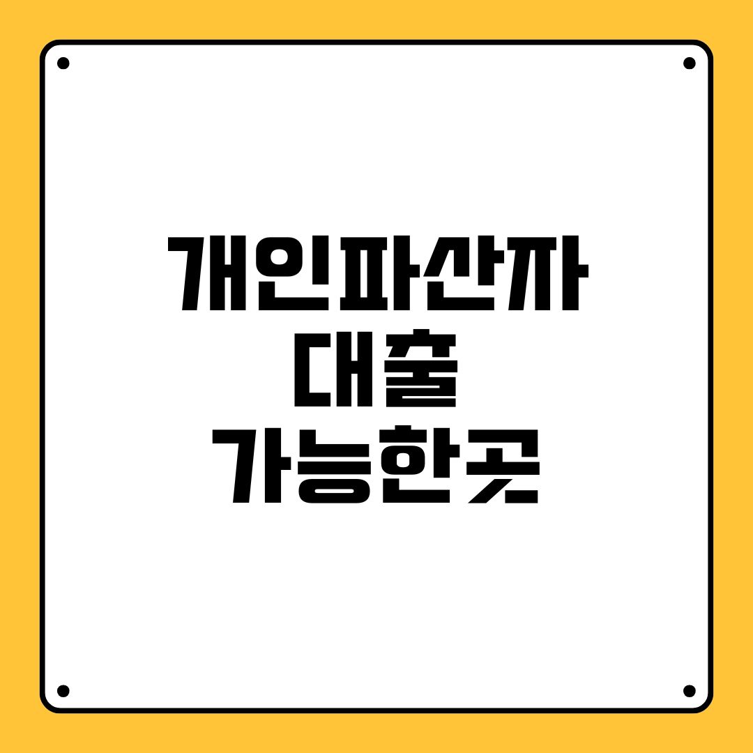 개인파산자대출 가능한곳
