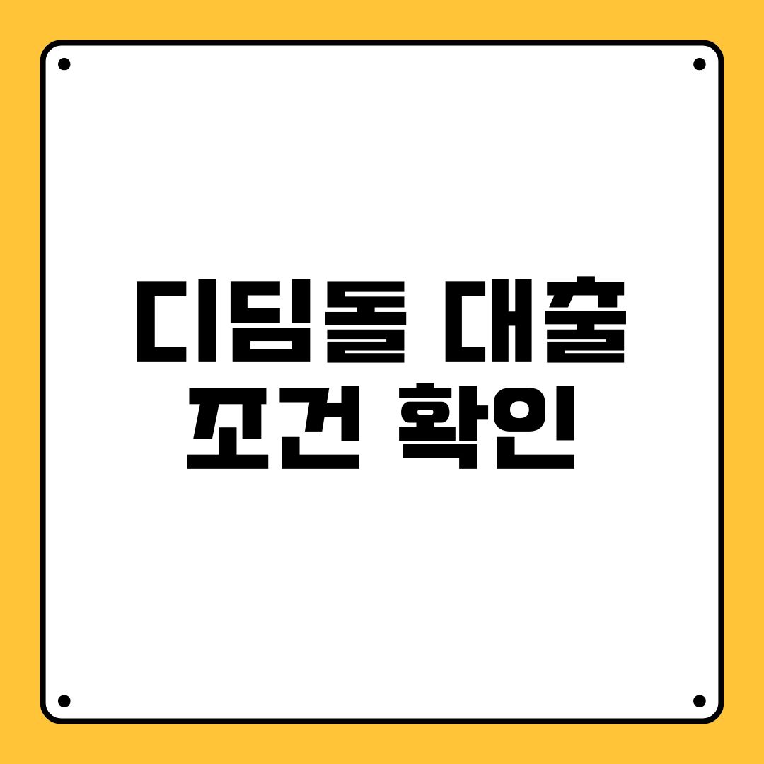 디딤돌 대출 조건 확인
