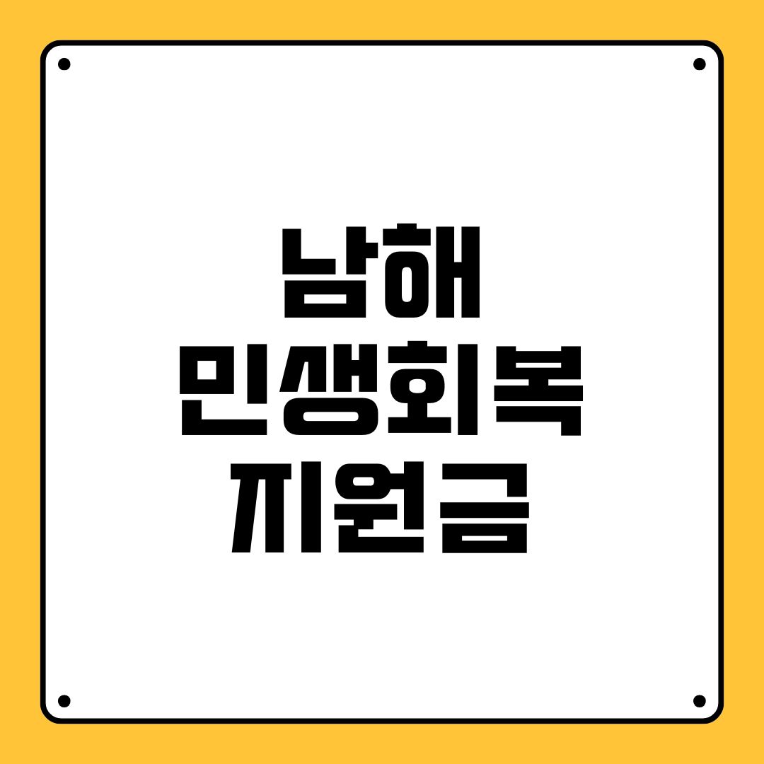 남해 민생회복지원금