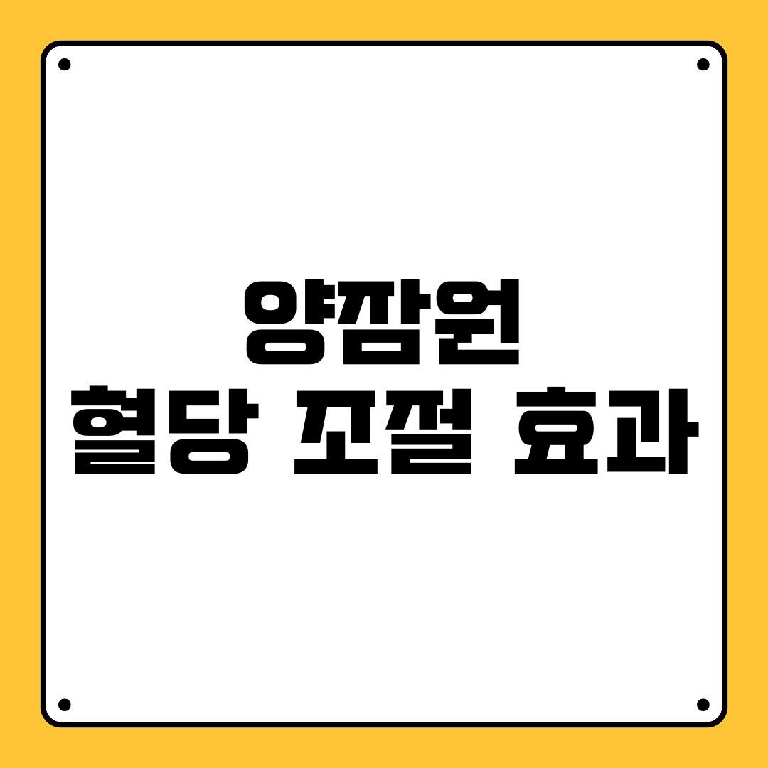 양잠원 혈당 조절 효과