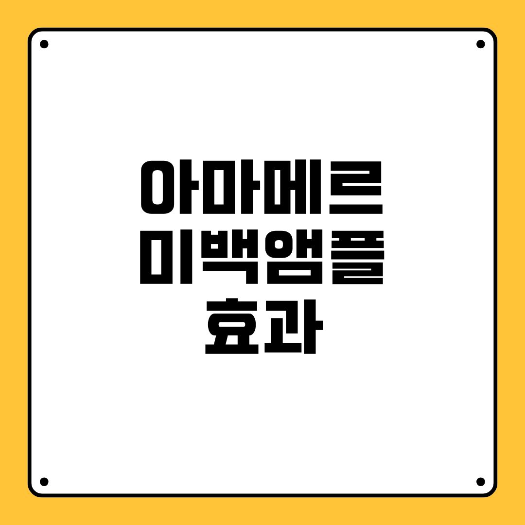 아마메르 미백앰플 효과