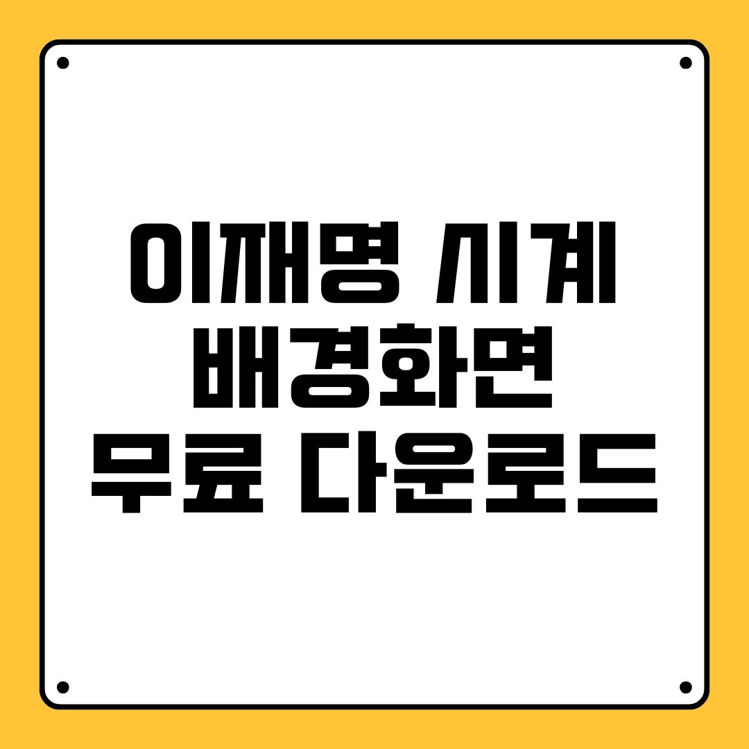 이재명 시계 배경화면 무료 다운로드