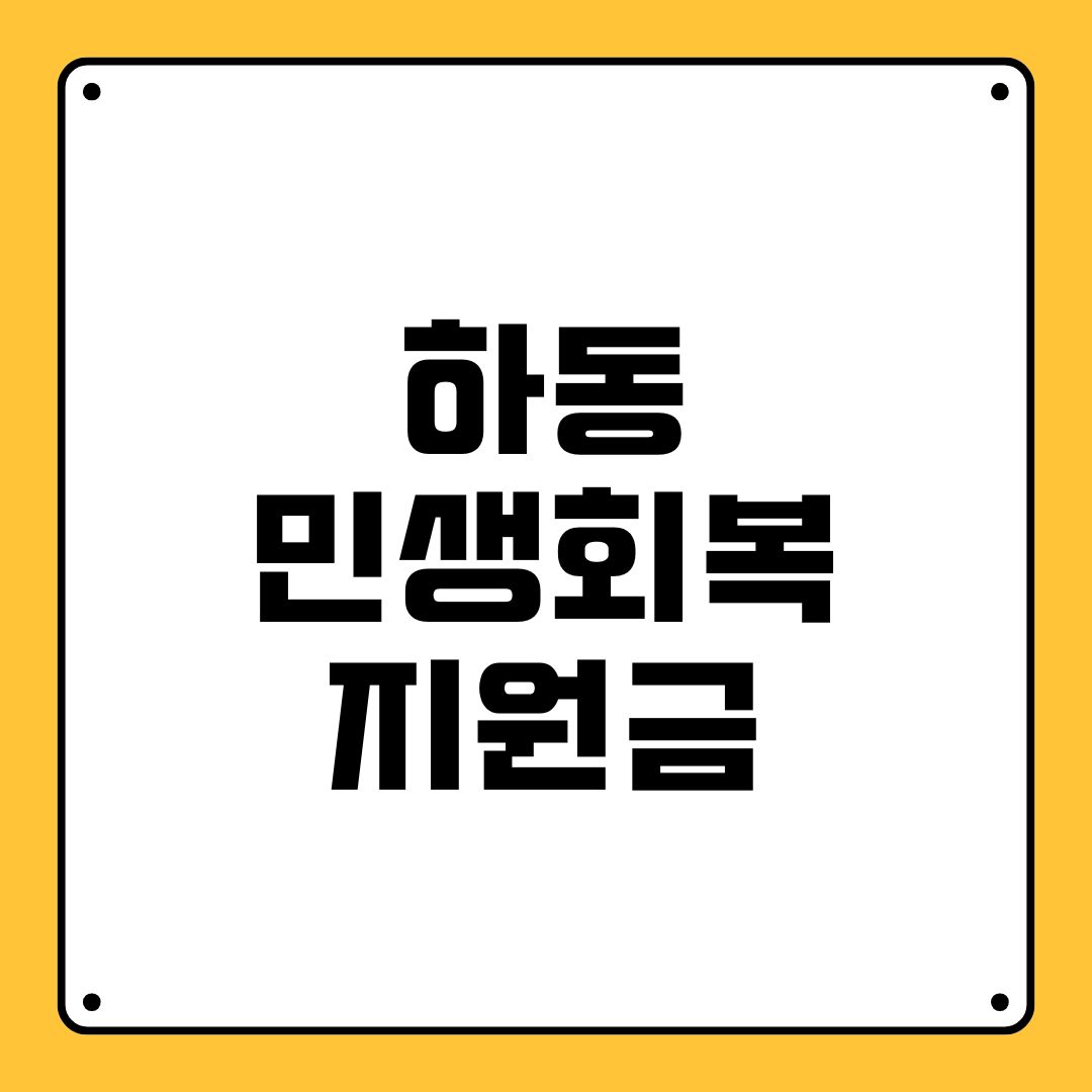 하동 민생회복지원금
