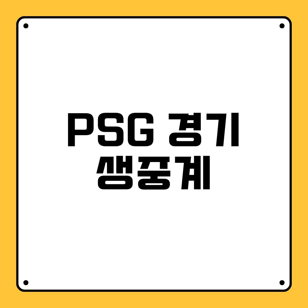 PSG 경기 생중계