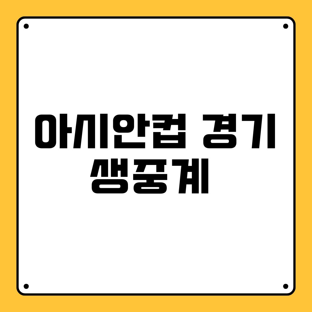 아시안컵 경기 생중계