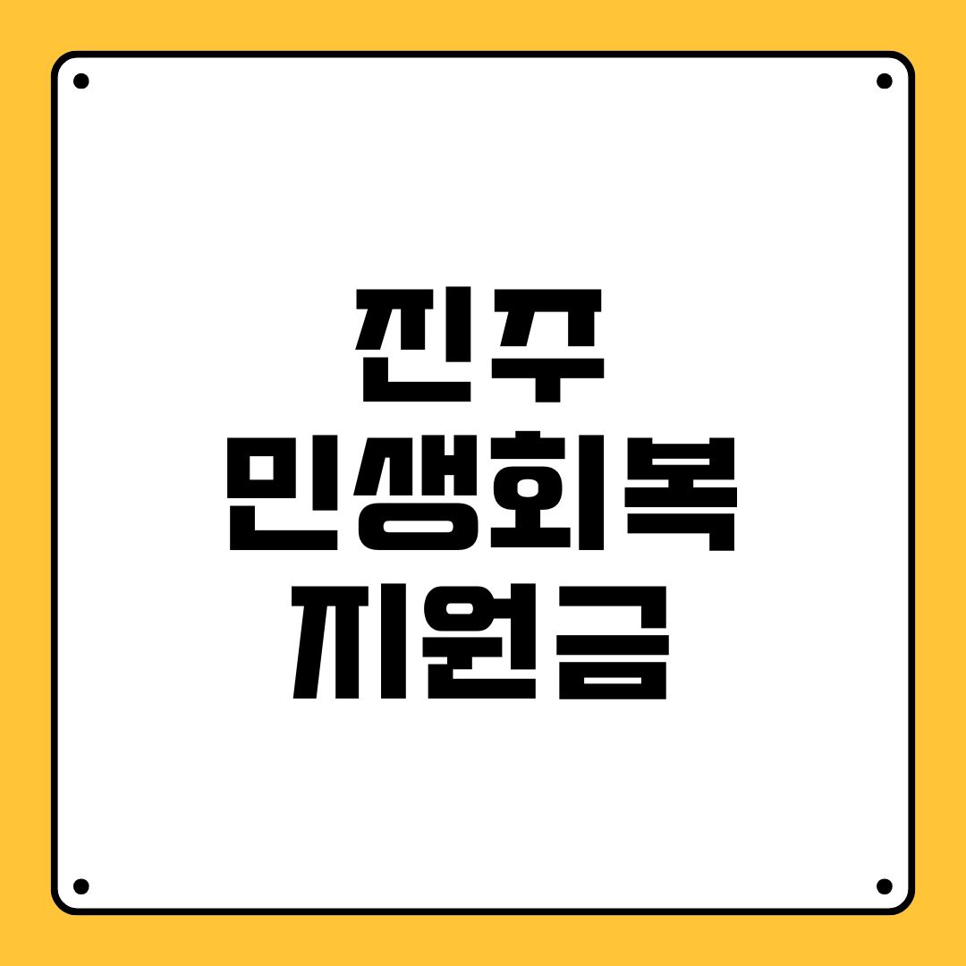 진주 민생회복지원금