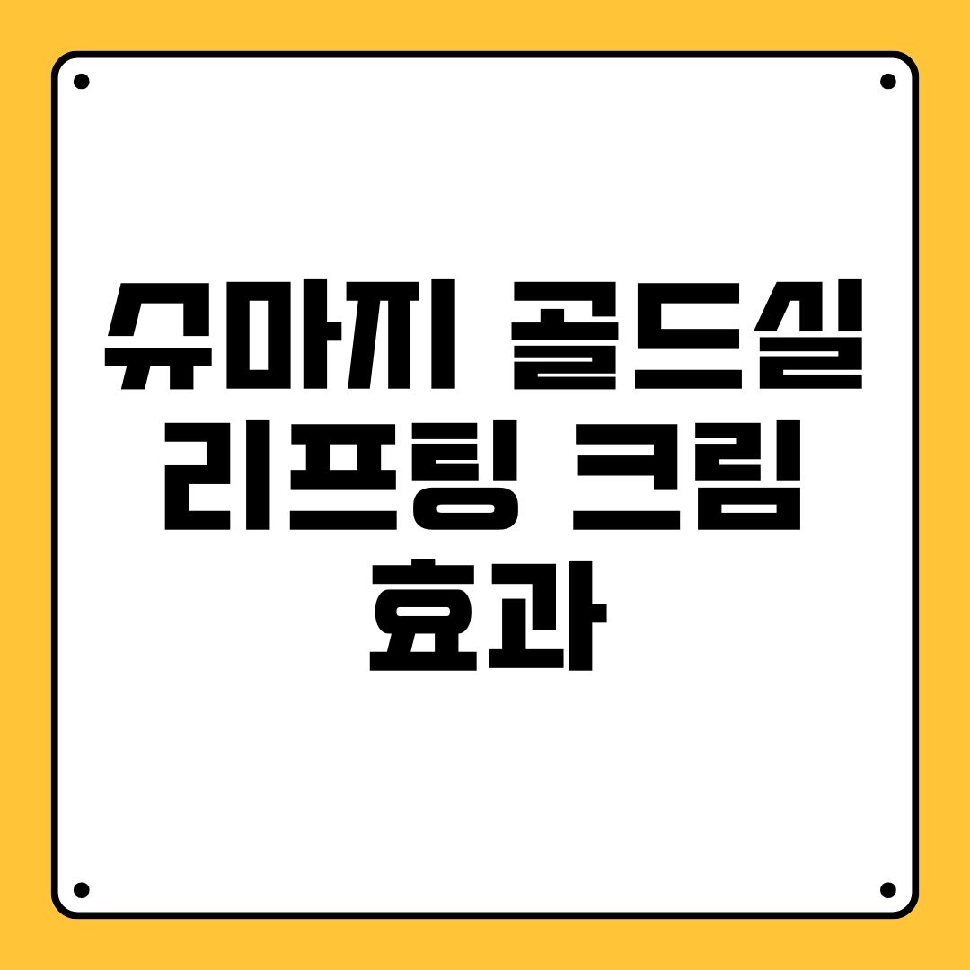 슈마지 골드실 리프팅 크림 효과