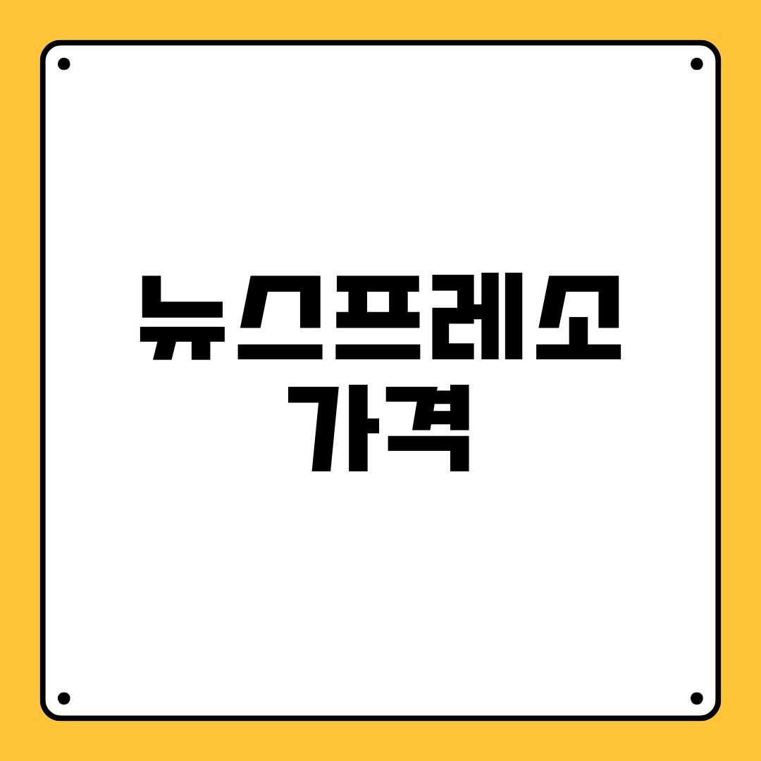 뉴스프레소 가격