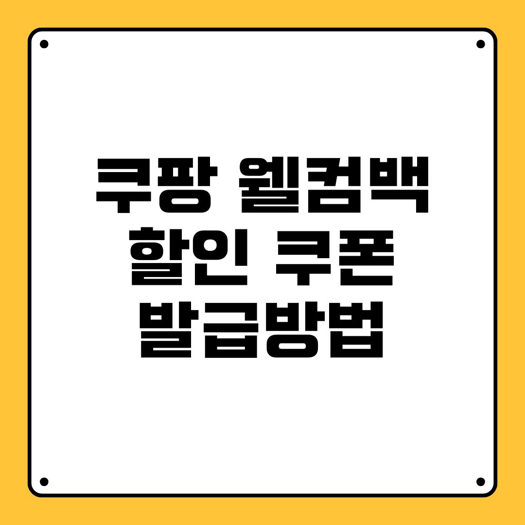 쿠팡 웰컴백 할인 쿠폰 발급방법
