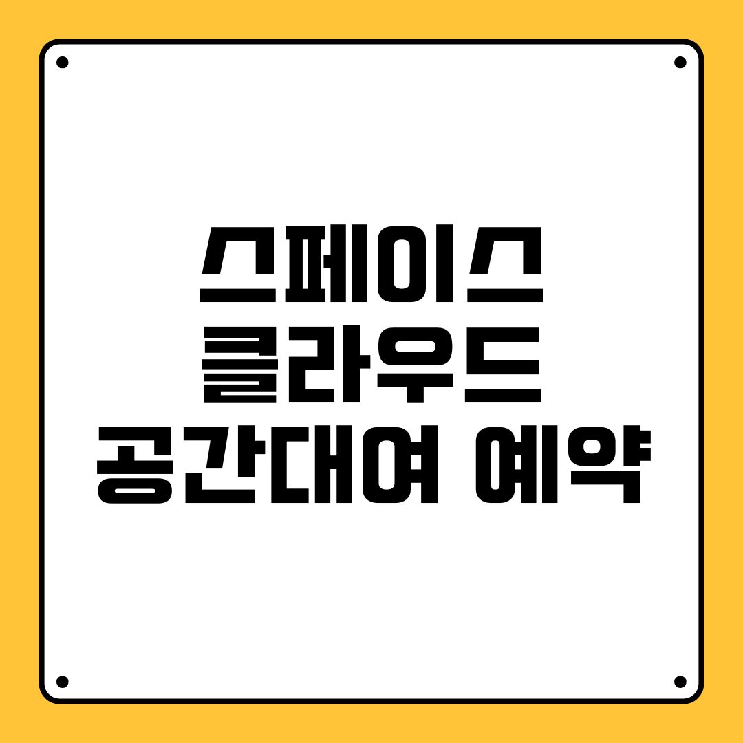 스페이스클라우드 공간대여 예약