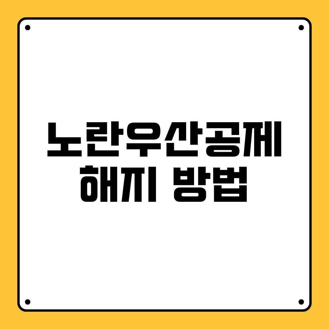 노란우산공제 해지 방법