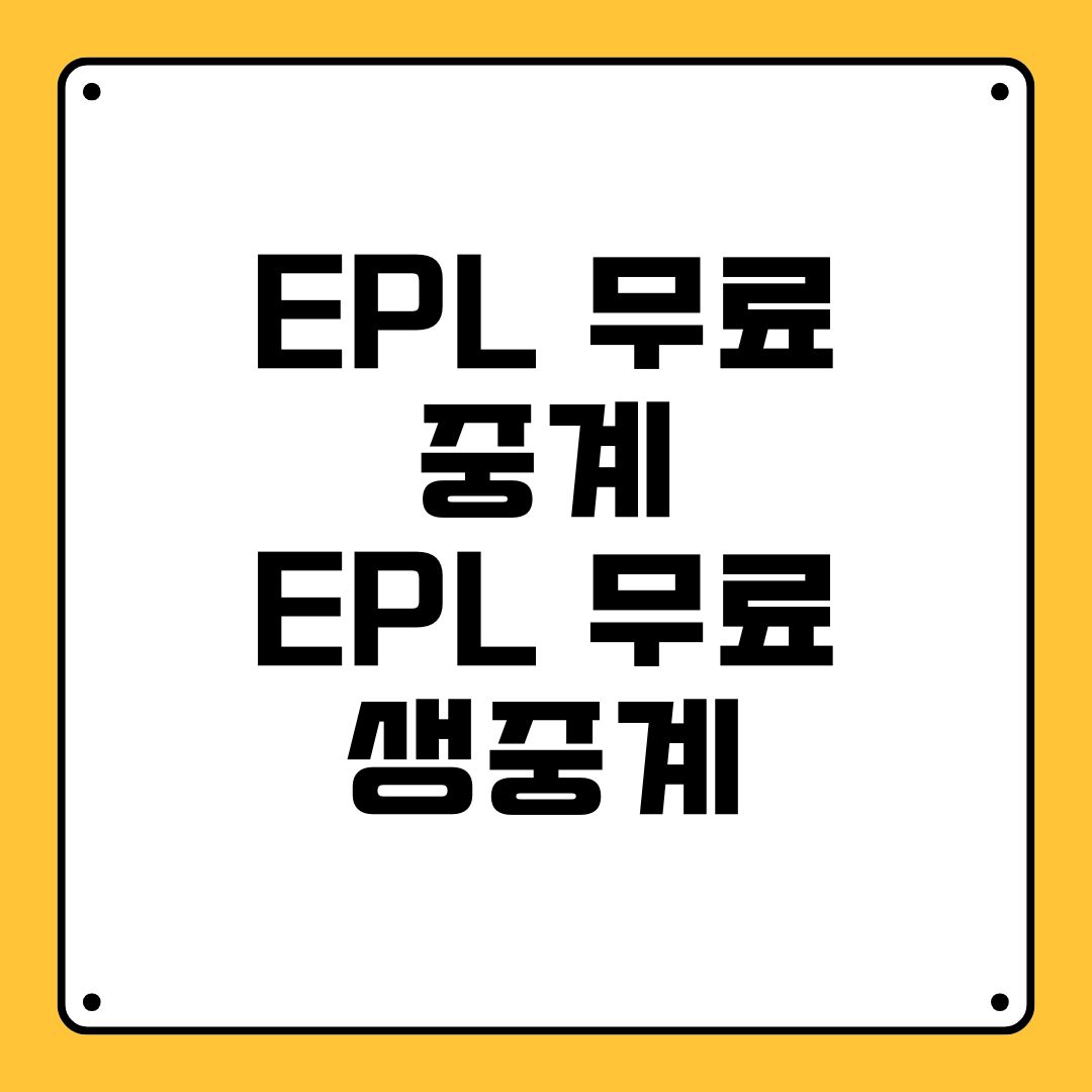 EPL 무료 중계 EPL 무료 생중계