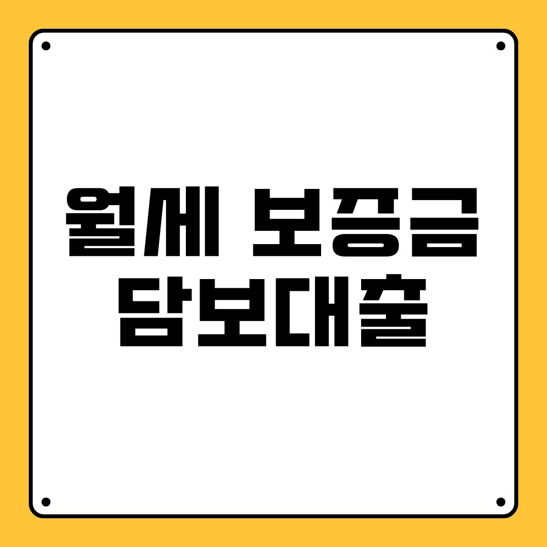 월세 보증금 담보대출