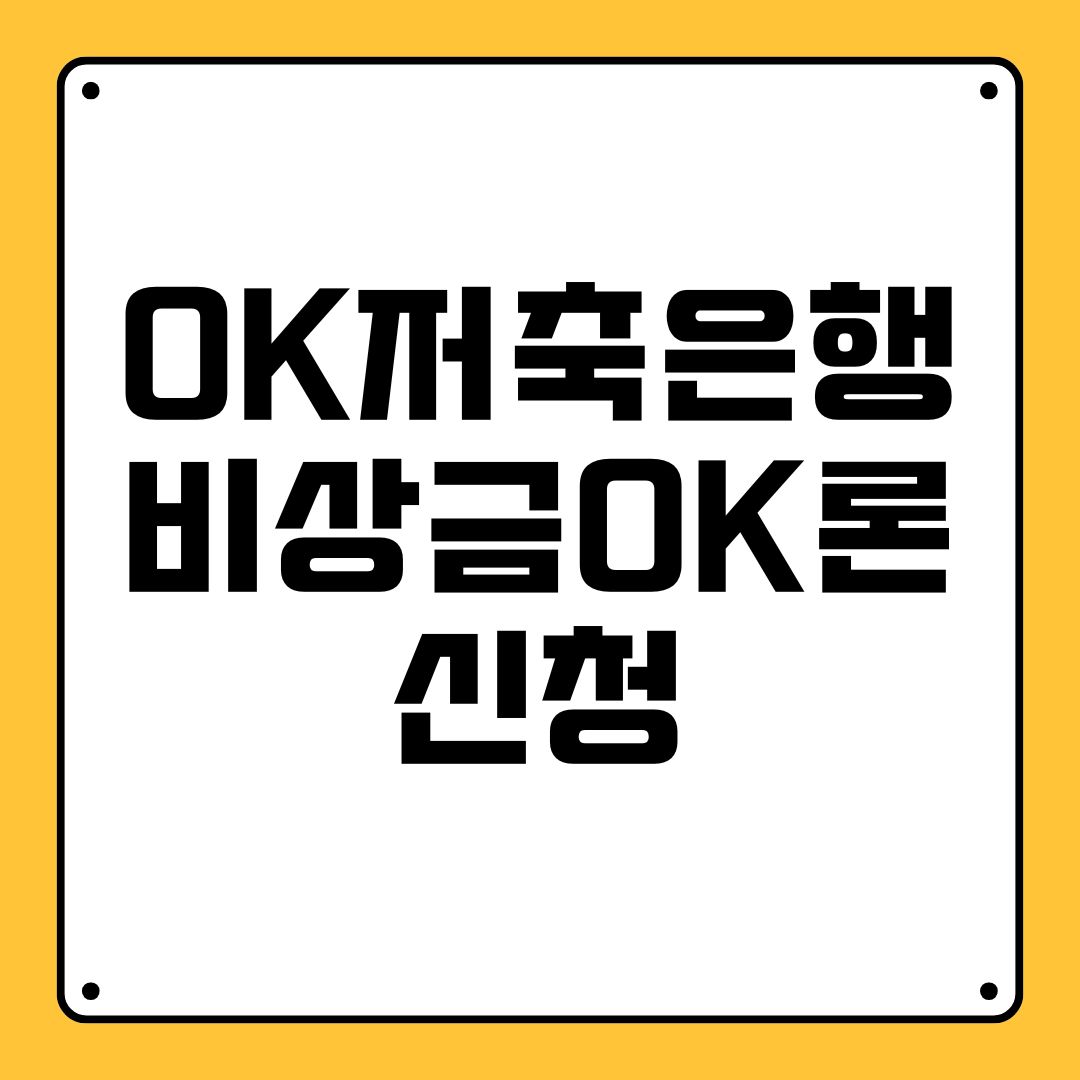 OK저축은행 비상금OK론 신청