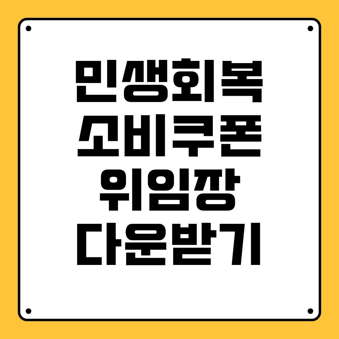 민생회복 소비쿠폰 위임장 다운받기