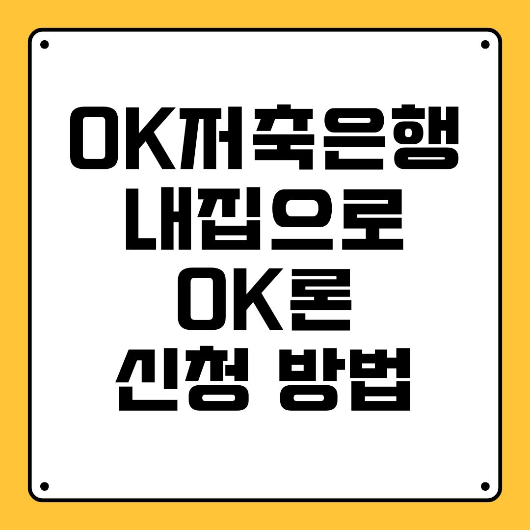 OK저축은행 내집으로OK론 신청 방법