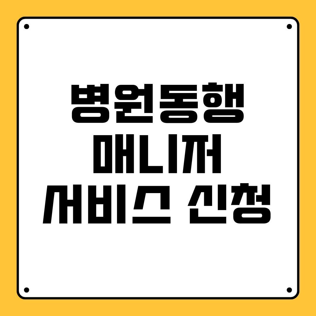 병원동행매니저 서비스 신청