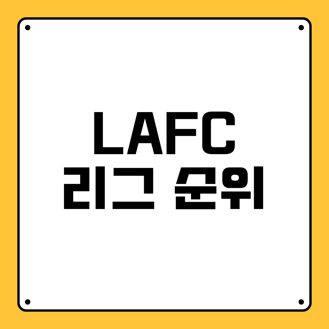 LAFC 리그 순위