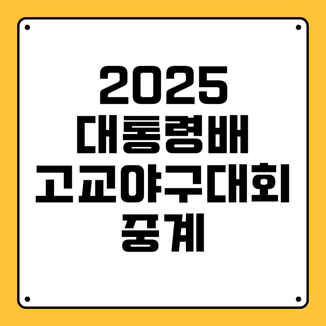 2025 대통령배 고교야구대회 중계
