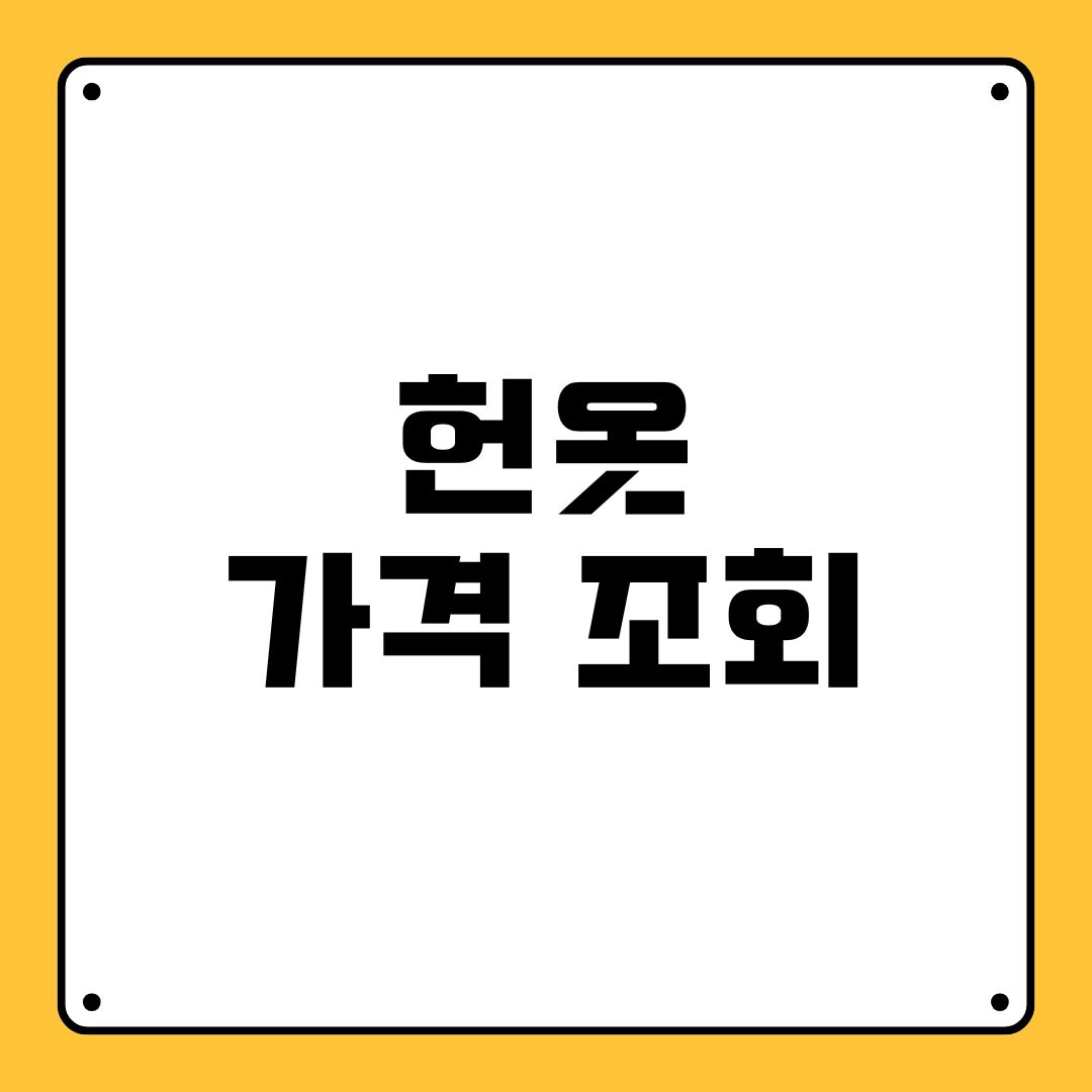 헌옷 가격 조회