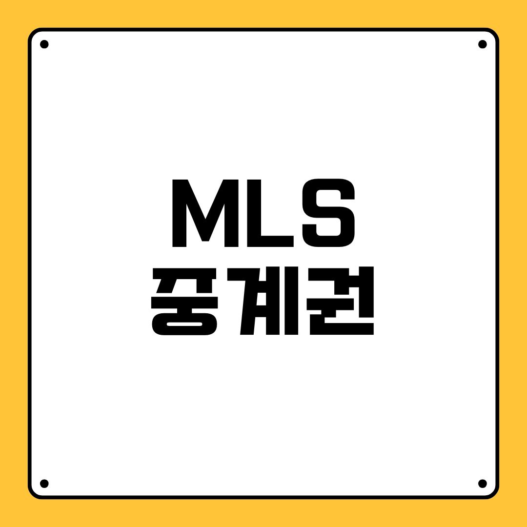 MLS 중계권