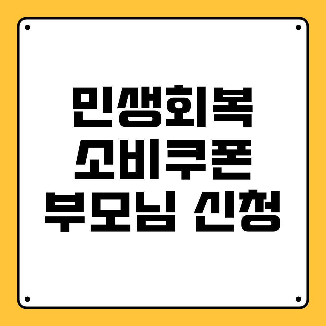 민생회복 소비쿠폰 부모님 신청