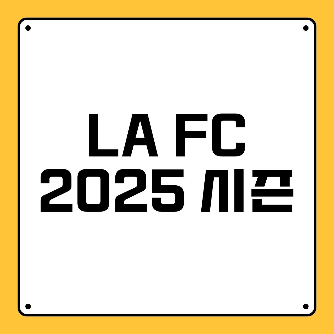 LA FC 2025 시즌